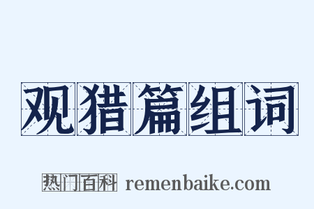 观猎篇组词是什么意思的图片